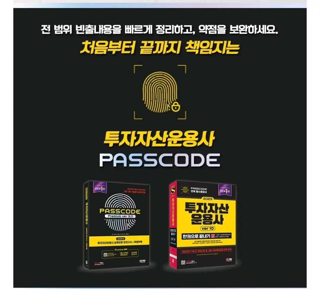 투자자산운용사 PASSCODE